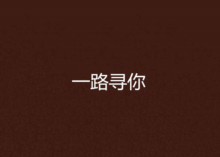 一路尋你 一路尋你