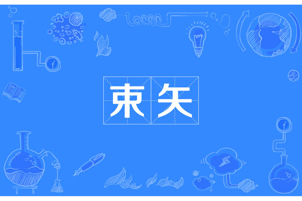 束矢 束矢