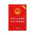 四川省《中華人民共和國農村土地承包法》實施辦法