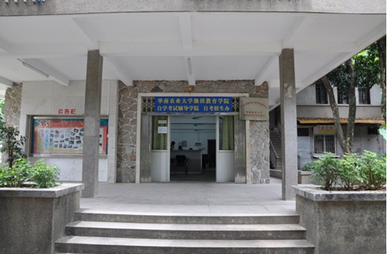 華南農業大學繼續教育學院