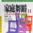 家庭舞蹈Ⅱ 家庭舞蹈Ⅱ