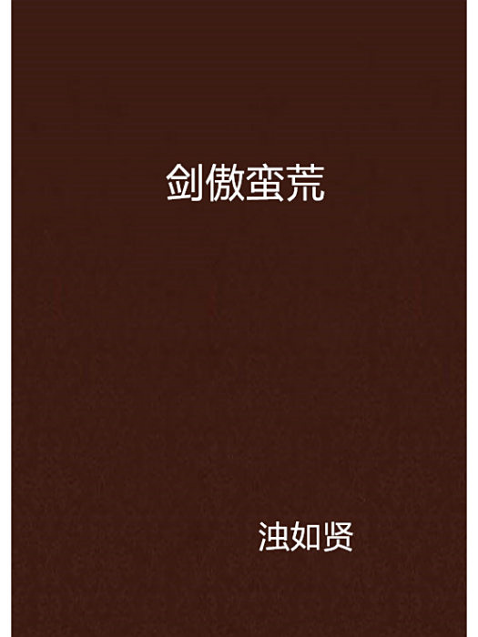 劍傲蠻荒 劍傲蠻荒