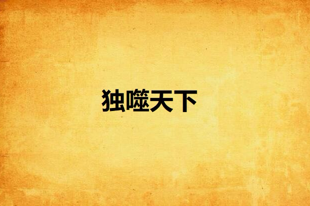 獨噬天下 獨噬天下