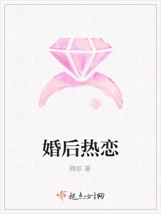 婚後熱戀 婚後熱戀