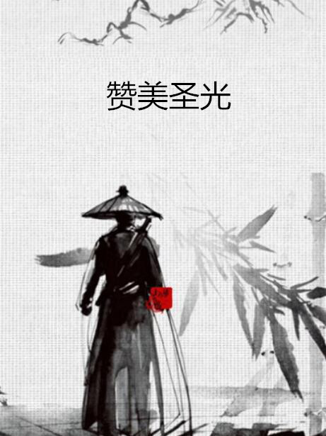 讚美聖光 讚美聖光