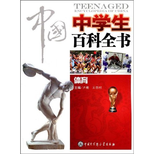 中國中學生百科全書：體育