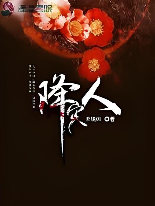 降災人 降災人