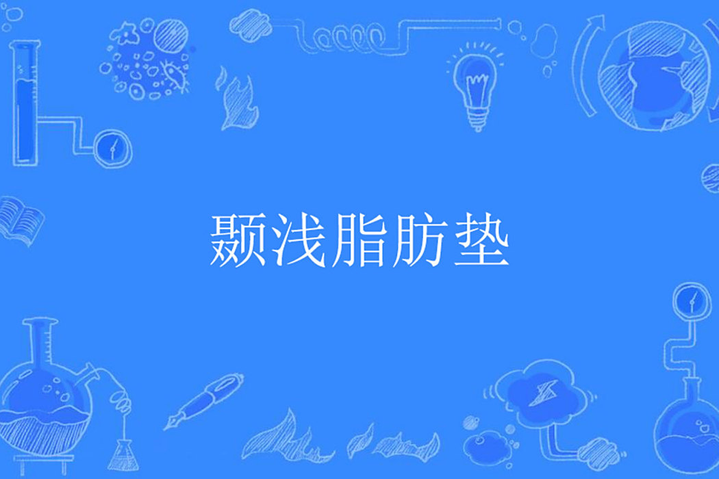 顳淺脂肪墊