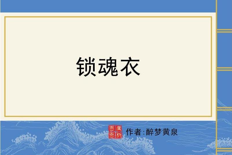 鎖魂衣 鎖魂衣