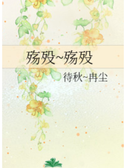 殤歿~殤歿 殤歿~殤歿