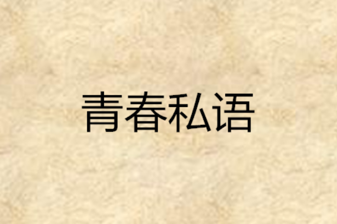 青春私語 青春私語