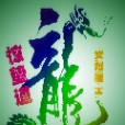 驚蟄道 驚蟄道