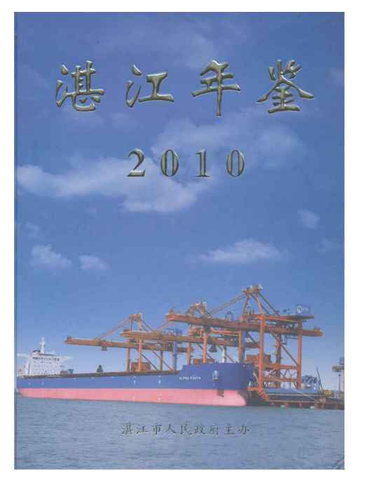 湛江年鑑2010 湛江年鑑2010
