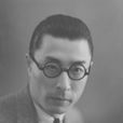 樊際昌 樊際昌