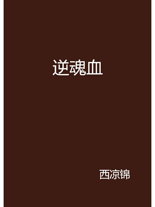 逆魂血 逆魂血
