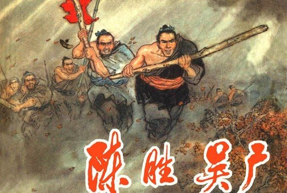 陳勝吳廣(上海人民出版社出版連環畫) 陳勝吳廣(上海人民出版社出版連環畫)