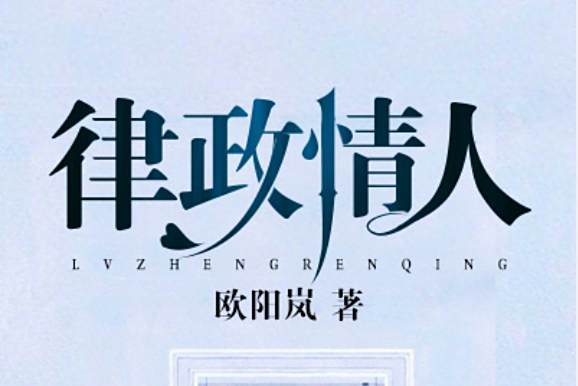 律政情人 律政情人