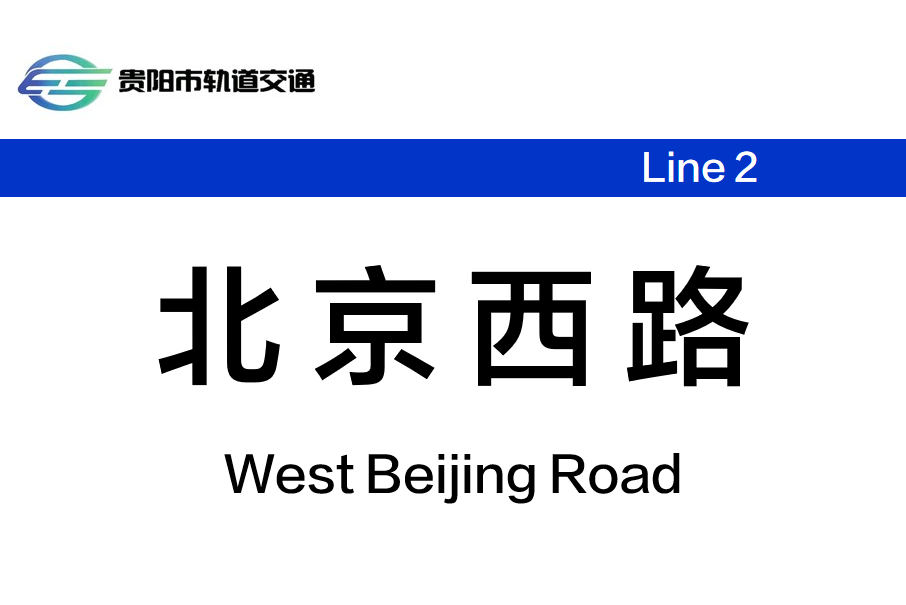 北京西路站 北京西路站