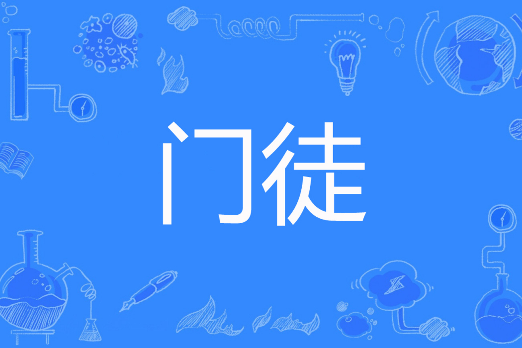 門徒(井曰韋著網路小說) 門徒(井曰韋著網路小說)