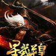 星武逆皇 星武逆皇