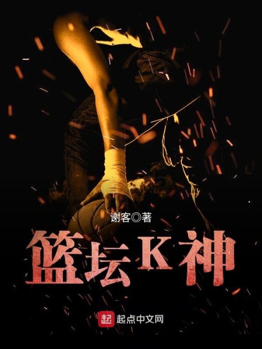 籃壇K神 籃壇K神
