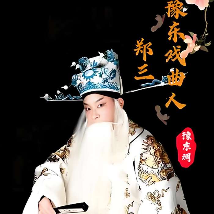 鄭三豫劇團 鄭三豫劇團