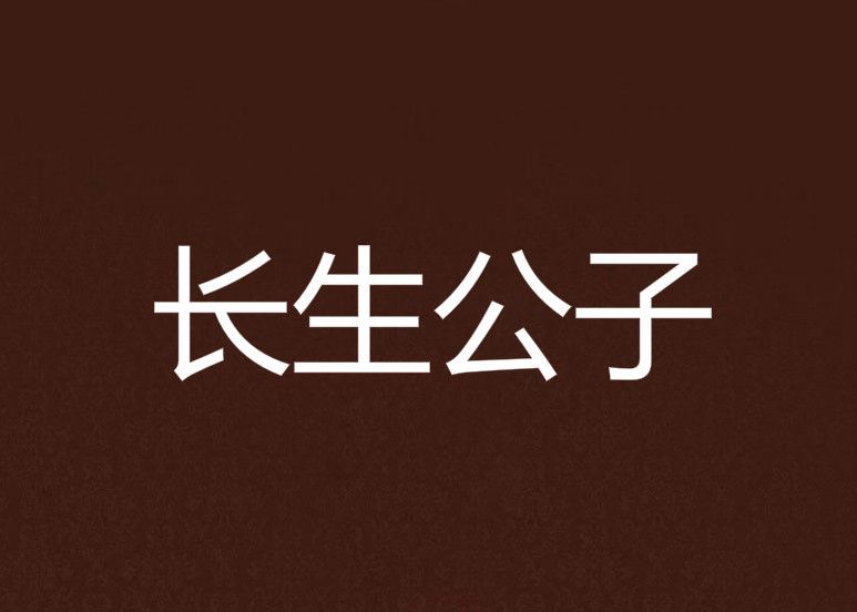 長生公子 長生公子