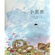 小黑魚 小黑魚