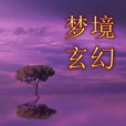 夢境玄幻 夢境玄幻