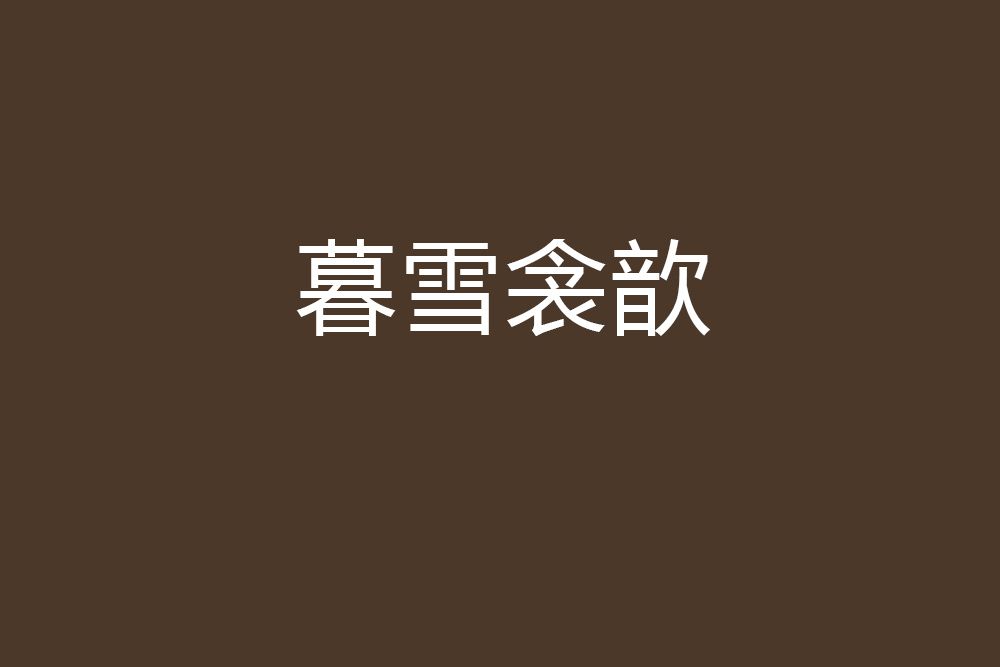 暮雪衾歆