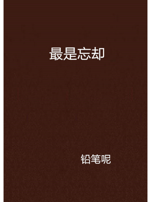 最是忘卻 最是忘卻