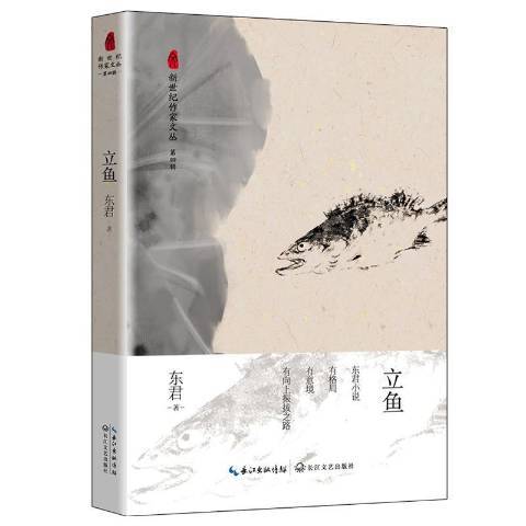 立魚(2018年長江文藝出版社出版的圖書) 立魚(2018年長江文藝出版社出版的圖書)