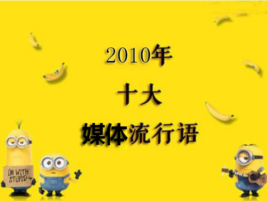 2010年度中國媒體十大流行語
