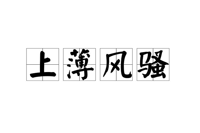 上薄風騷 上薄風騷