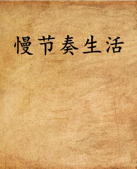 慢節奏生活 慢節奏生活