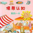 我的一天(明天出版社2011年5月1日出版的圖書) 我的一天(明天出版社2011年5月1日出版的圖書)