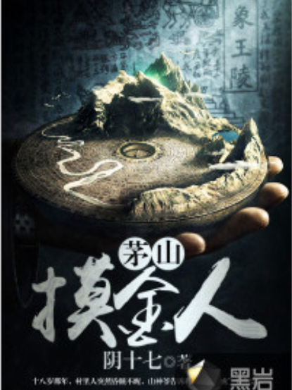 茅山摸金人 茅山摸金人