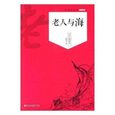 老人與海(2017年四川大學出版社出版的圖書) 老人與海(2017年四川大學出版社出版的圖書)