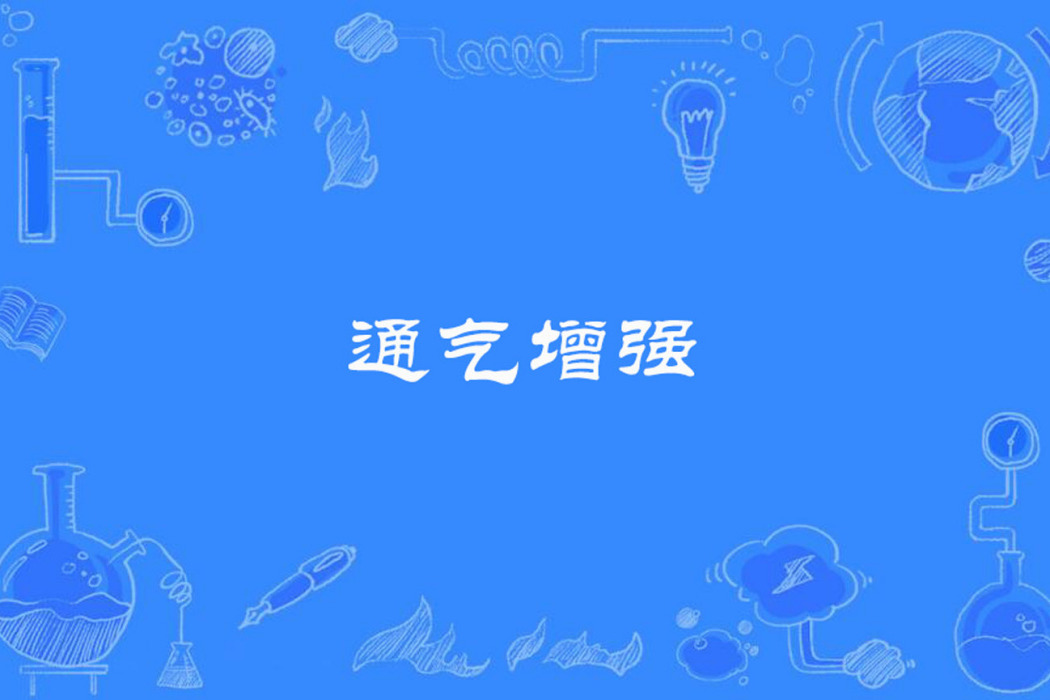 通氣增強 通氣增強