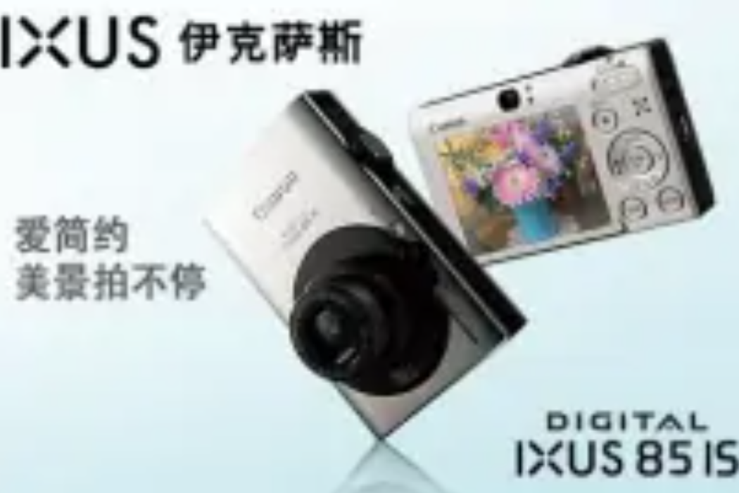 佳能IXUS85IS 佳能IXUS85IS