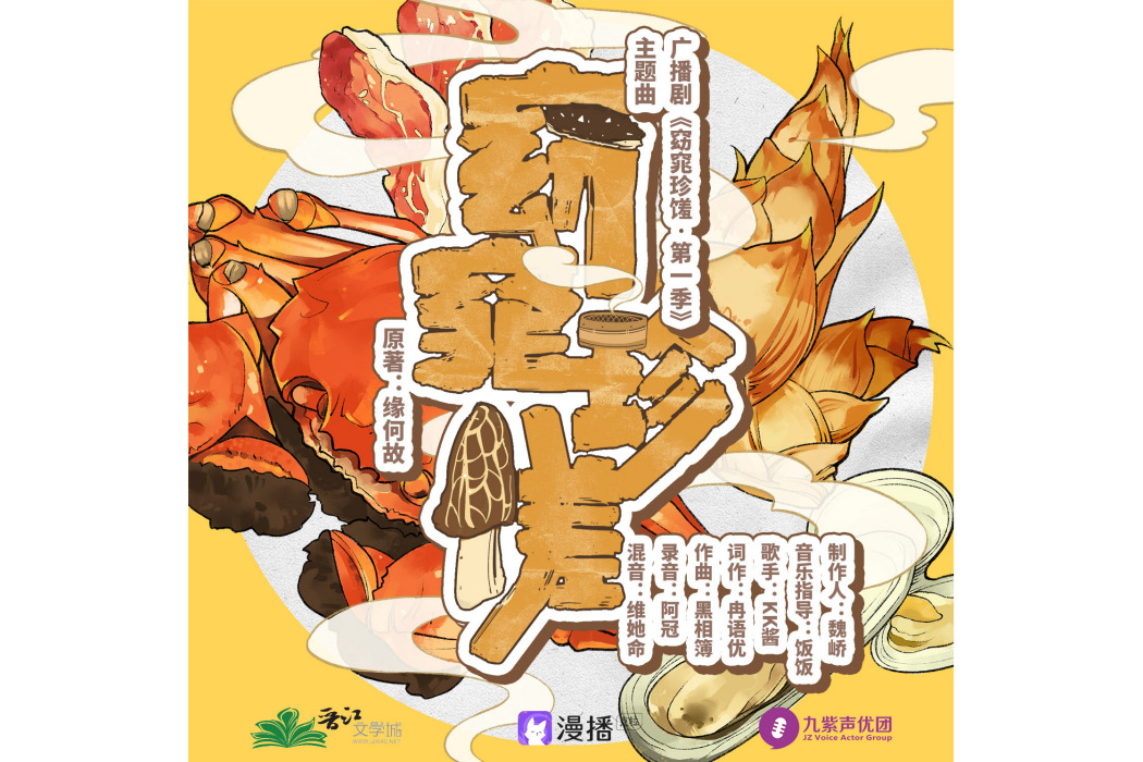 窈窕珍饈(廣播劇《窈窕珍饈·第一季》主題曲) 窈窕珍饈(廣播劇《窈窕珍饈·第一季》主題曲)
