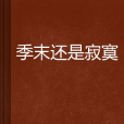 季末還是寂寞 季末還是寂寞