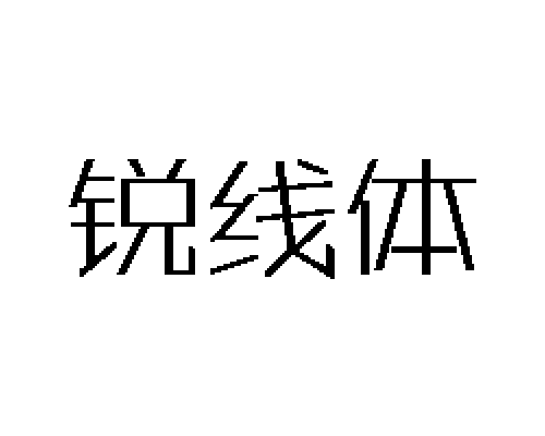 銳線字型