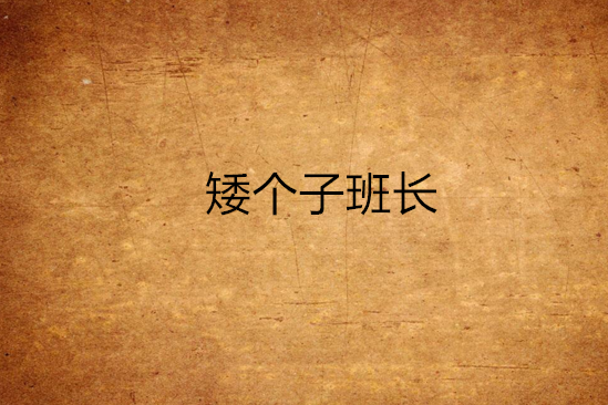 矮個子班長 矮個子班長
