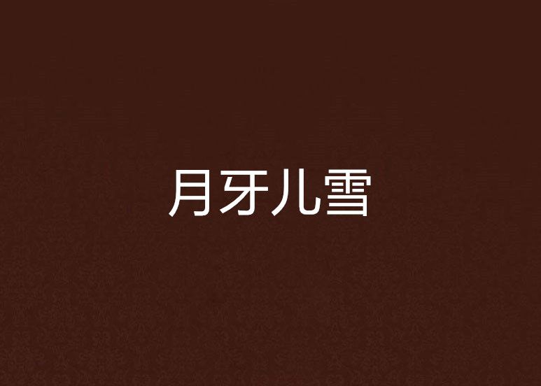月牙兒雪 月牙兒雪