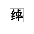綽