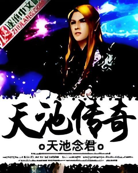 天池傳奇 天池傳奇
