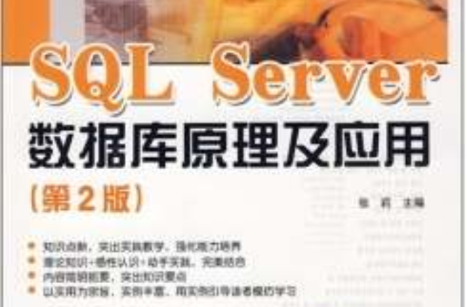 SQL Server 資料庫原理及套用
