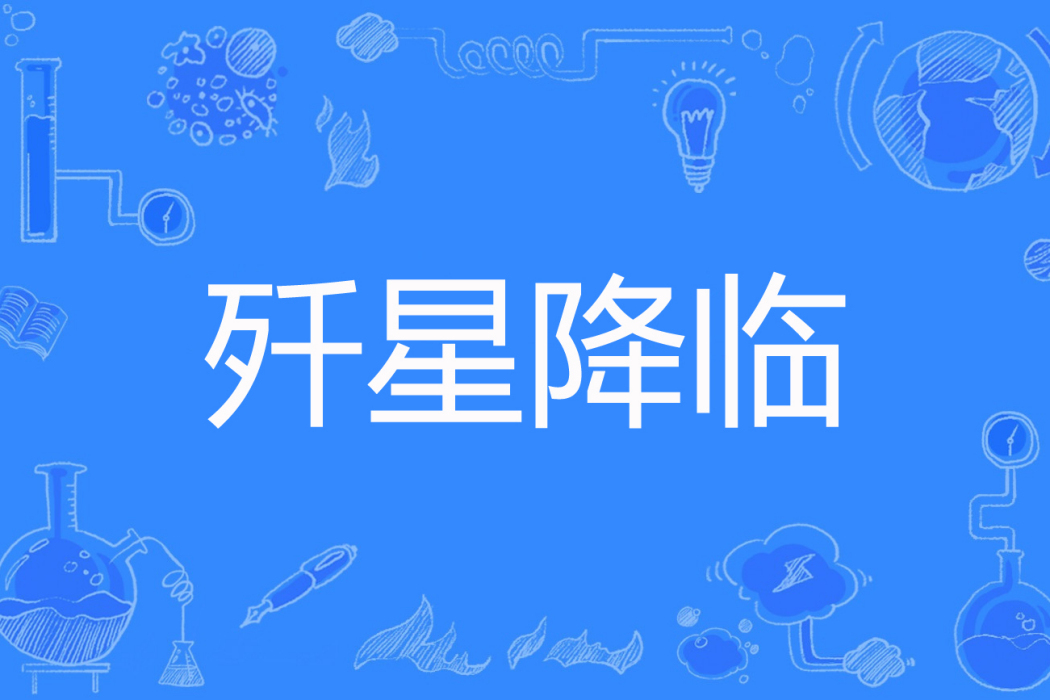 殲星降臨 殲星降臨