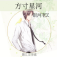 方寸星河 方寸星河